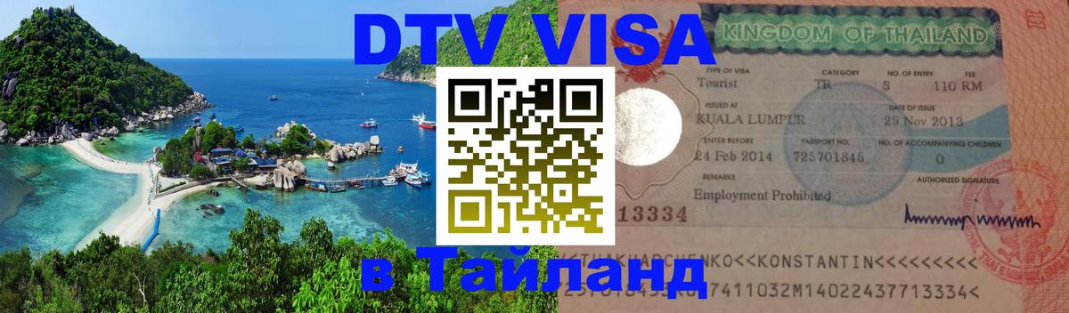 ДТВ VISA Тайланд для фрилансеров Махачкала 