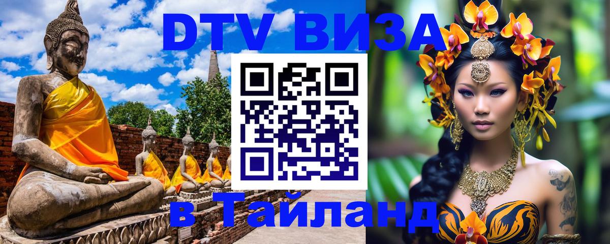 Как сделать DTV визу в Тайланд 