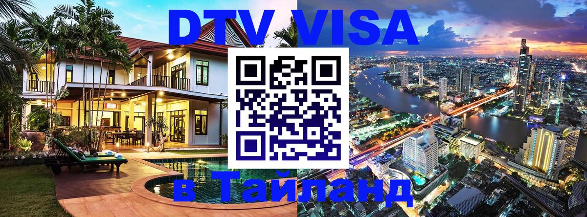 DTV Visa Thailand — прайс и условия, виза без дополнительных документов - Махачкала  04.10.2025 